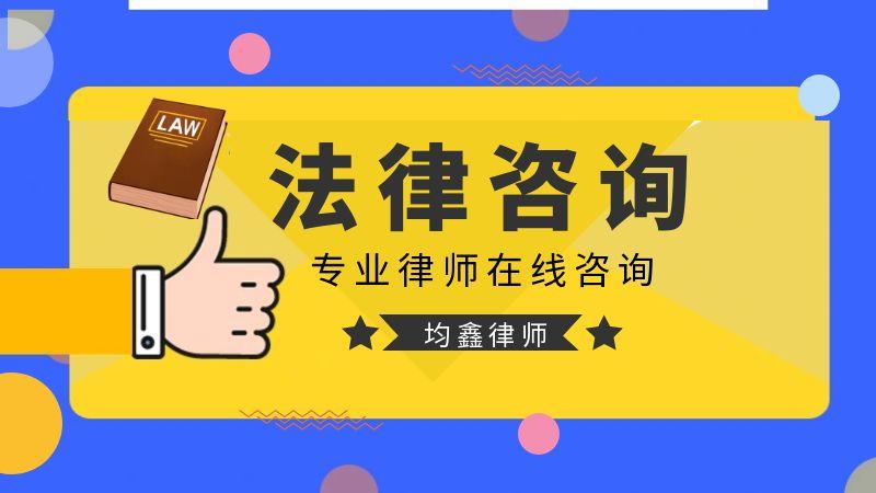 山西均鑫律师事务所